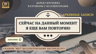 ЖЕСТКО ПРЯМ ⦿ Звонки Коллекторов / Коллекторы Угрожают / Антиколлектор / Помощь Должникам / Юрист