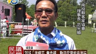 1050419 民議新聞 2016「遊桐花 舞幸福」歡迎民眾前來遊玩(議員 吳國昌)