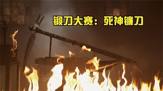 锻刀大赛：死神镰刀