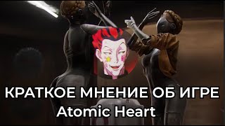 КРАТКОЕ МНЕНИЕ О Atomic Heart