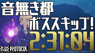 【 BLUE PROTOCOL 】アルマスキップ！タイムアタック・音無き都 2:31:04  【 葵結ルカ / VTuber 】| ブループロトコル スペルキャスター 攻略・解説