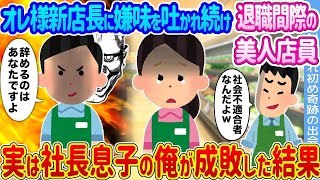 俺様が新しい店長にイヤミを言われ続け、退職間際の美人店員 → 店員のフリをしていた俺が正体を明かした結果...