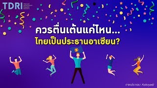 ควรตื่นเต้นแค่ไหน...ไทยเป็นประธานอาเซียน?