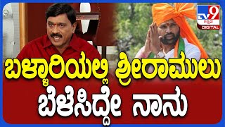 Ramulu VS Janardhana Reddy: ನಾನು, ರಾಮುಲು ಹೇಗೇ ಅಂತಾ ಇಡೀ ಬಳ್ಳಾರಿಗೆ ಗೊತ್ತು | #TV9D