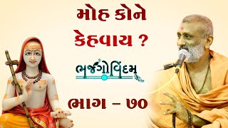 Moh Kone Kevay.? | Bhajgovindam Bhag-70 | P. Hariswarupdasji Swami