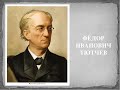 Путешествие в подсознание человека. Общение с древним  Мавританцем. Послание  от поэта Тютчева Ф.И