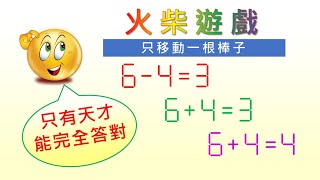 火柴遊戲 😄｜智力遊戲 | 挑戰你的腦力 | 提升IQ | 移動1根棒子使算式成立 | #Shorts