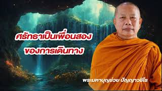 การปฏิบัติธรรม สัมมาสติ - ธรรมคลายทุกข์ โดย พระมหาบุญช่วย ปัญญาวชิโร