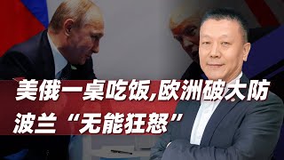 【肖允华】美俄商定會談時間，歐洲被踢下了桌，波蘭破大防