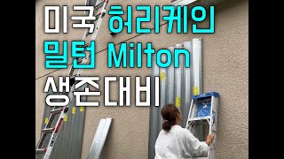 🇺🇸미국이민생활 - 역대급 허리케인 밀턴 상륙 전 미리 대비하는 브이로그 l Hurricane Milton l