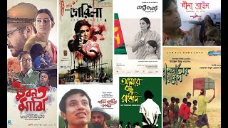 মুক্তিযুদ্ধভিত্তিক চলচ্চিত্র কথা।Films Based on the Liberation War। Bangla Film।BFDC।