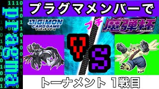 【デジカ】プラグマメンバーでプチ魔弾杯やってみた！1回戦第1試合 プラグマvs Gatto！【デジモンカードゲーム】