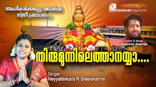 തിരുമുന്നിലെത്താനയ്യാ | Ayyappa Devotional Song | Neyyattinkara R Sreelekshmi | Anducode Sharmaji