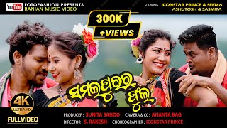 Sambalpurar Phula 4kVideo | Sarbeswar Bhoi | Ranjan Sahoo | Prince \u0026 seema | Bapi \u0026 Sasmita New Song