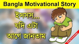 Jibon Bodle Deoya Golpo - Bangla Motivational Video - ইসস... যদি এটা আগে জানতাম - Bong Knowledge