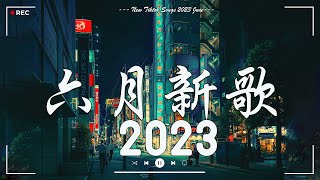 【2023抖音合集】2023 6月新歌更新不重复 : 我好喜歡你，A-Lin - 摯友 ，我怕來者不是你，劉大壯，Letting Go，銀河與星斗周杰倫 ,就好了- 蕭秉治, 張遠 - 嘉賓#2.6