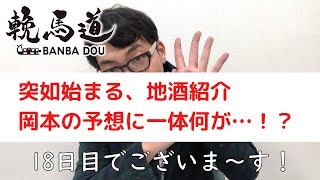 スキンヘッドカメラの輓馬道～岡本編～7月13日(月)　第８回瑞鳳賞５歳牡馬オープン別定