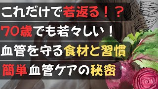 血管を若く保つ究極の方法！70歳でも健康な体を手に入れる秘訣