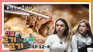 [인생은 고기서 고기다] EP.12-4｜강원도 평창｜물갈비와 곤드레 돌솥밥｜고기 덕후의 정주행 먹로드