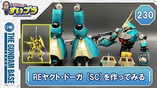 川口名人のすいプラ ＃ 230【REヤクト・ドーガ [SC]を作ってみる】