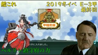 【艦これ19冬E-３甲】ベテラン（）提督の総統閣下は甲作戦で冬イベに参加した結果ｗｗｗ決勝