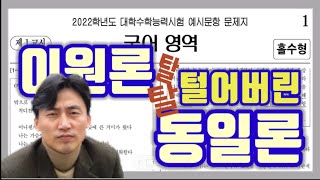 2022 예시문항 해설 및 문풀 국어영역 : 이원론 \u0026 동일론