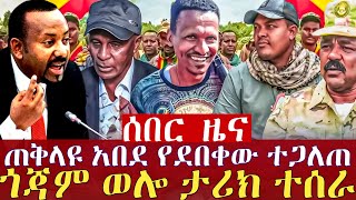 ሰበር ዜና-ጎጃም ወሎ ታሪክ ተሰራ || ጠቅላዩ አበደ የደበቀው ተጋለጠ25 December 2024