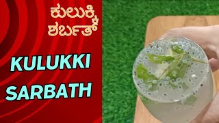 ಬೇಸಿಗೆಯಲ್ಲಿ ಈ ಕುಲುಕ್ಕಿ ಶರ್ಬತ್ ಸೂಪರ್|KULUKKI Sarbath recipe|Summer Drink|Refreshing Lemon juice|Tasty