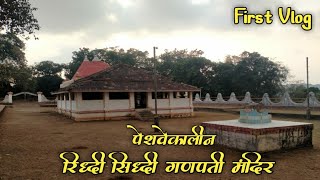 #First Vlog || पेशवेकालीन श्री रिद्धी सिद्धी गणपती मंदिर हुर्शी गडदेवाडी 🙏