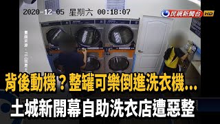 有誰認識他們? 半夜闖洗衣店倒飲料惡搞－民視新聞