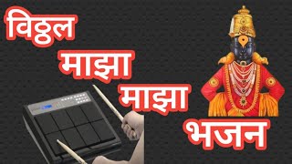 #विठ्ठलमाझा माझा माझा #vitthl maza mi vitthalacha #vitthal #bhajan #bhagvat #vuralshort