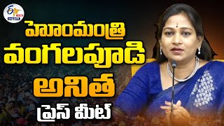 🔴LIVE: Home Minister Vangalapudi Anitha Press Meet | హోంమంత్రి వంగలపూడి అనిత ప్రెస్ మీట్