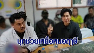 'หนุ่ม กรรชัย-กันจอมพลัง'ลุยพื้นที่สุราษฎร์ฯช่วยเหยื่อหมอฤาษีนวดเปลือยรักษาโรค ยันเอาผิดให้ถึงที่สุด