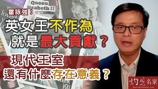 霍詠強：英女王不作為就是最大貢獻？現代王室還有什麼存在意義？《灼見政治》（2022-09-23）