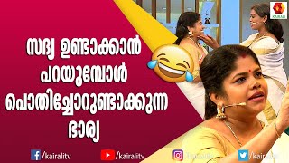 മീൻ വറത്തതെ ഓർമയുള്ളു അടുക്കള നിന്നങ്ങുകത്തി | Malayalam Comedy | Comedy Express