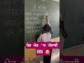 ਖੇਡ ਖੇਡ ‘ਚ ਪੰਜਾਬੀ ਸਿੱਖੋ learn punjabi learning fun activities shorts education learning