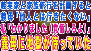 【スカッとする話】義実家と家族旅行を計画。義母「他人とは旅行に行きたくない」私「なら私抜きで行ってください（覚悟しとけよ」→旅行当日…w【修羅場】