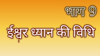 निराकार ईश्वर की उपासना ||भाग 9|| ध्यान की विधि