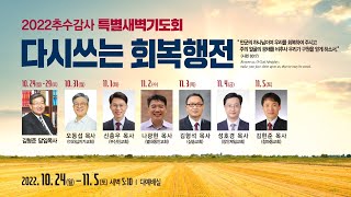 [동안교회] 2022년 추수감사특별새벽기도회 3일차