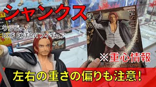 【重心情報あり】「ワンピース DXF THE GRANDLINE SERIES EXTRA SHANKS シャンクス」をお宝発見北神戸店の橋渡しでプレイ！クレーンゲームでフィギュア箱の取り方のコツは？