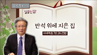 달콤한QT 25회│김지철목사│마태복음│반석 위에 지은 집│마태복음 7:24-29