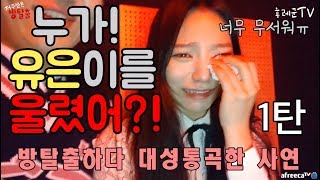 [후레군TV] 누가 유은이를 울렸어?! part.1 (저주받은방탈출 유은편 1탄)