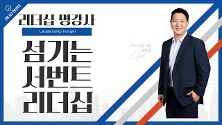 구성원의 변화와 성장을 지원하는 리더 - 서번트 리더십 [리더십 인사이트 - 9] 소통과 공감 유경철 대표