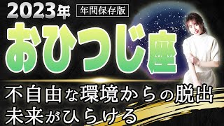 【2023 おひつじ座】2023年牡羊座の運勢　不自由な環境からの脱出　未来がひらける