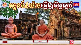 អង្គធម៌៥យ៉ាង  ធ្វេីឱ្យចិត្តស្ងប់📚ដោយ ព្រះធម្មាចារ្យ​ ទុំ​ វចនា​ Toum Vachana