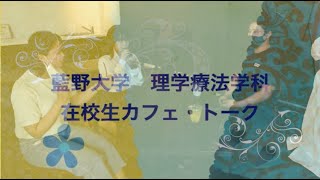 藍野 理学療法　在校生カフェ・トーク ～アルバイトと学業～