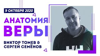 АНАТОМИЯ ВЕРЫ | Виктор Томев \u0026 Сергей Семёнов | 9 Октября, 2020