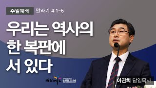 [신일교회] 우리는 역사의 한 복판에 서 있다 - 이권희 목사