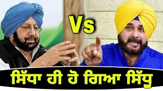 ਕੈਪਟਨ ਖਿਲਾਫ ਨਵਜੋਤ ਸਿੱਧੂ ਹੋ ਗਏ ਸਿੱਧੇ Navjot Sidhu exposed CM Captai | The Punjab TV