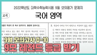 9모가 다음 주라고?! | ✏️9월 모의고사 10일 공부법✏️